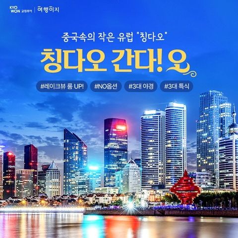 [교원투어] 동양의 유럽 칭다오 3일 (NO선택관광 + 5성급 월드체인호텔 + 3대 야경 + 3대 무제한특식)