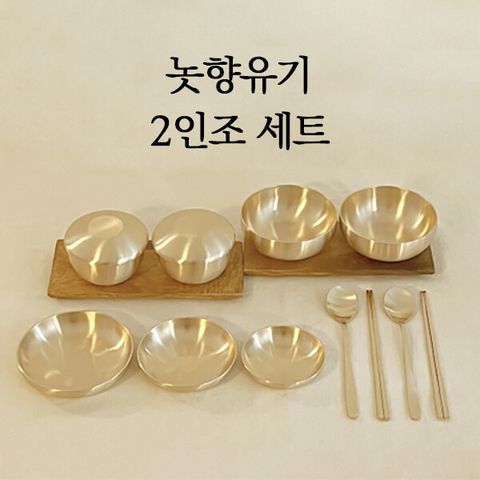 방짜유기 2인조 반상기 풀세트 
