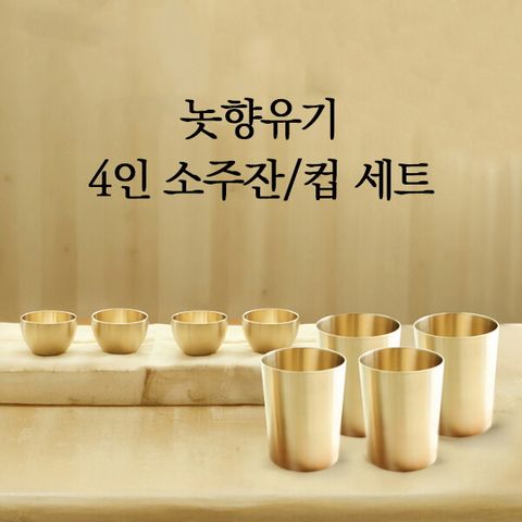 방짜유기 4인 컵세트