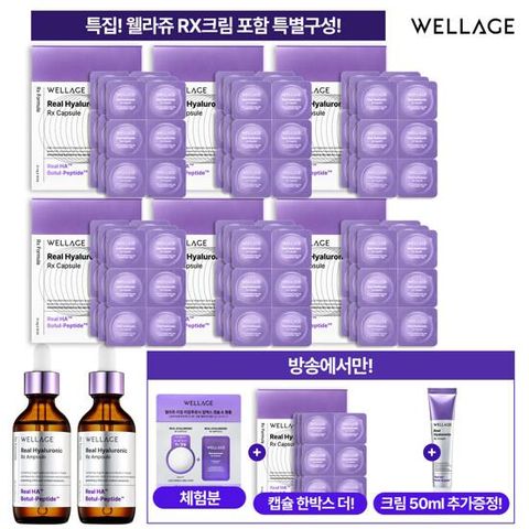 [웰라쥬][히알루론산] 리얼 히알루로닉 알엑스 히알루론산 캡슐 앰플 VIP구성 (최초 크림증정)