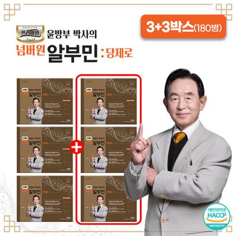 [윤방부] (방송에서만 90병 더) 윤방부 알부민 당제로 3박스에 3박스 더