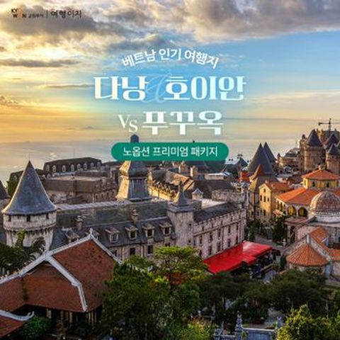 (NO선택관광+5성급 월드체인)베트남 대표여행지 #다낭&호이안 VS #푸꾸옥 5일