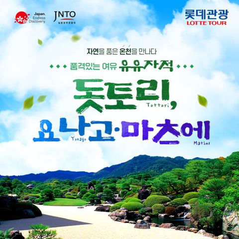 [롯데관광][료칸/온천] 일본 돗토리 3일/4일