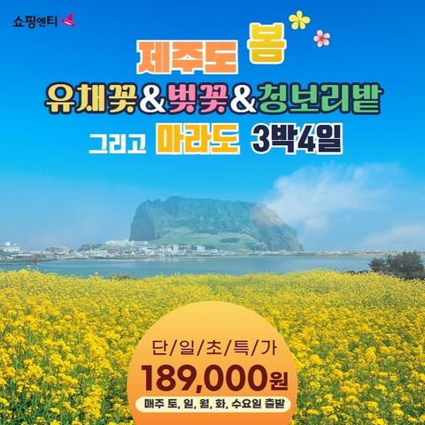 [JS투어] 제주도/마라도 4일 (제주 봄봄봄! 유채꽃/ 벚꽃 / 청보리밭 그리고 마라도! 균일가 189,000원)
