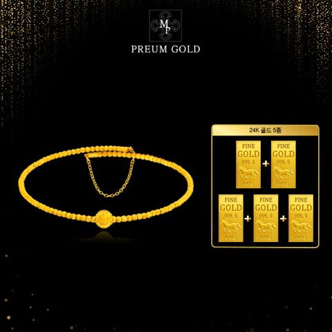 24K 순금 포제션 팔찌 + 24K 순금 골드 5종