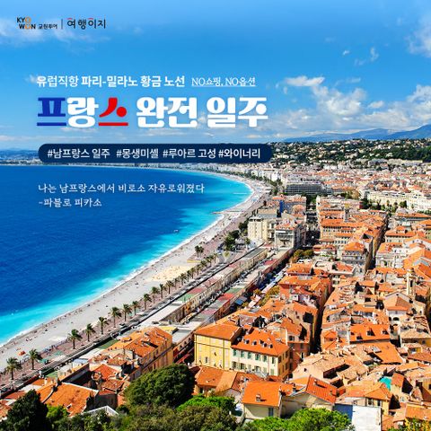 프랑스+남프랑스 10일/남프랑스 9일 #NO쇼핑 #NO옵션