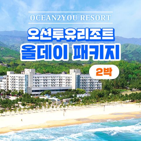 [2박 2인] 설악 오션투유 리조트 숙박권(조식뷔페+석식BBQ+커피 포함)