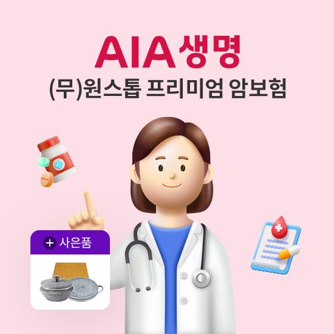 [방송중 상담만 받아도 혜택](무)AIA 원스톱 프리미엄 암보험