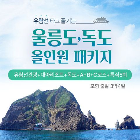 울릉도 독도 3박4일 독도의용수비대 기념관 포함