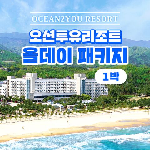 [1박 2인] 설악 오션투유 리조트 숙박권(조식뷔페+석식BBQ+커피 포함)