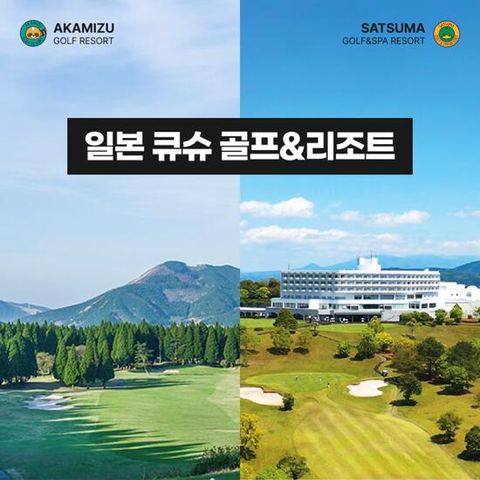 [쇼골프] 일본 골프리조트 단독 패키지