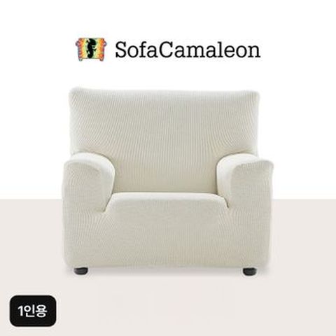 1인용 소파카멜레온 소파커버