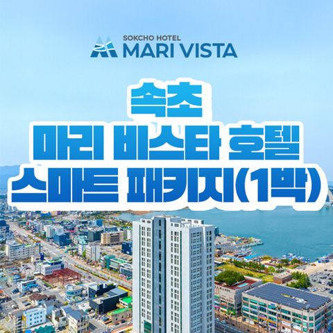 [1박/2인] 속초 마리 비스타 호텔 숙박권 (조식뷔페+커피+레이트체크아웃 포함)