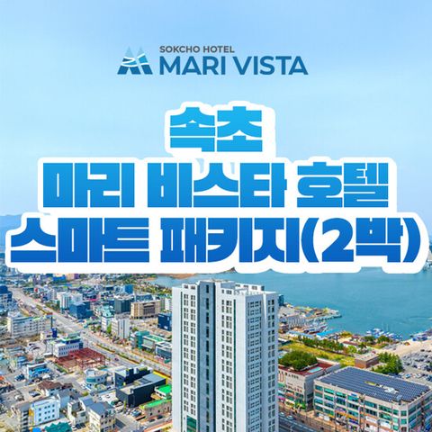 [2박/2인] 속초 마리 비스타 호텔 숙박권 (조식뷔페+커피+레이트체크아웃 포함)