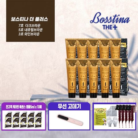 [★전고객 무선고데기] 보스티나 더플러스 염색제 세트(본품 10박스 + 앰플10매 + 꼬리빗 5개)