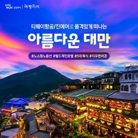 교원투어 대만 노쇼핑 노옵션 하얏트 3박4일