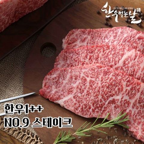 [한우먹는날] 한우 1++ NO.9스테이크 8팩 ★최고등급★