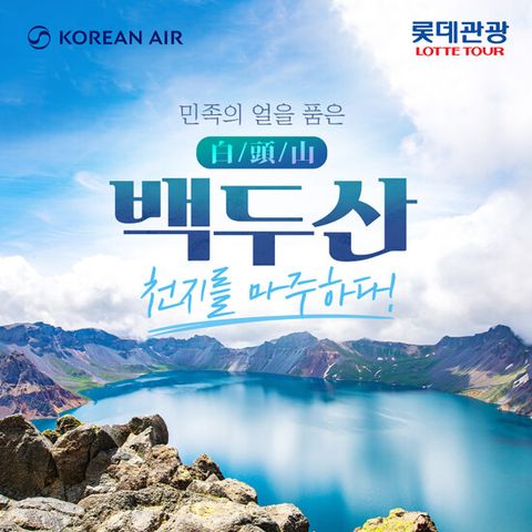 [롯데관광][대한항공직항] 백두산/연길 4일 패키지
