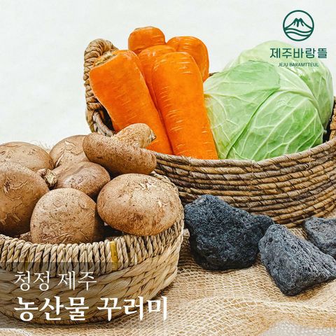 [롯데카드5%할인][제주바람뜰]제주 농산물 꾸러미(세척당근 1kg x 2봉, 표고버섯 300g, 양배추 1kg x 2개)