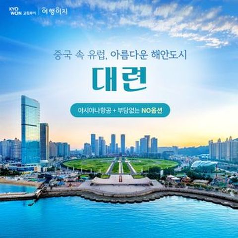 ★299 균일가/ $90상당혜택★아시아나+월드체인 머큐어호텔+NO선택관광 대련 3일