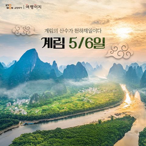 [교원 여행이지] 직항으로 떠나는 산수 절경 계림  5일