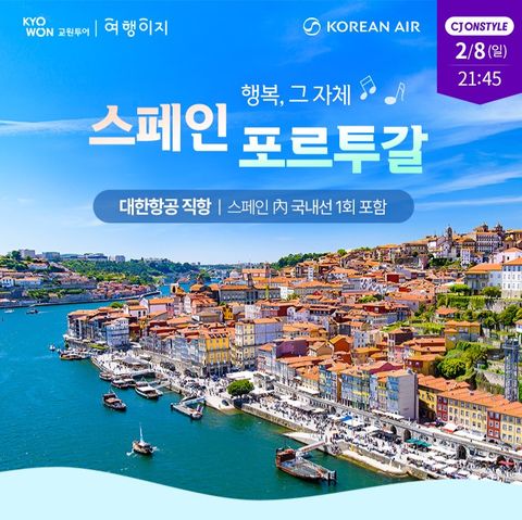 스페인 포르투갈 10/11일 #대한항공 #전일정4성 #중간항공