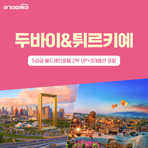 [여기어때투어]프리미엄NO환차 두바이+튀르키예 10일(5대옵션+월드체인2박)