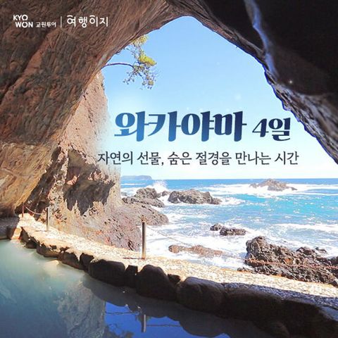 [이색적인 해양동굴온천 호텔 포함] 와카야마 4일 패키지