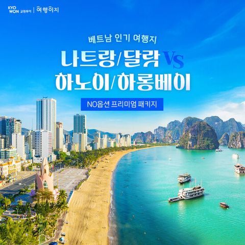 [NO옵션][나트랑 하얏트 리젠시] 나트랑/달랏 vs 하노이/하롱베이 패키지