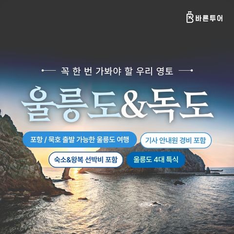 [바른투어]울릉도/독도/관음도_2박 3일 여행_399,000원부터~ /포항출발ver