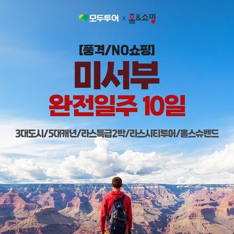 품격/NO쇼핑 미서부 일주 10일(5대캐년+라스베가스 2박+210불상당 포함)