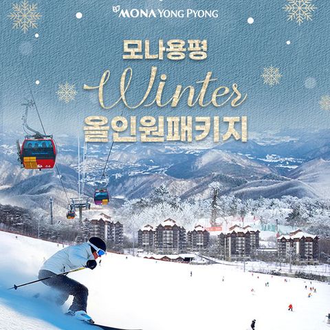 [라이브] 모나용평리조트 윈터올인원 패키지 2박4인