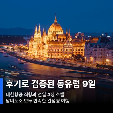 [NOL인터파크투어][대한항공 직항] 동유럽+발칸 5국9일 or 동유럽 3국9일