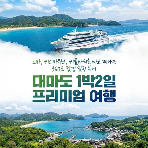 [와이투어] 대마도 온천벚꽃 1박 2일 힐링 패키지