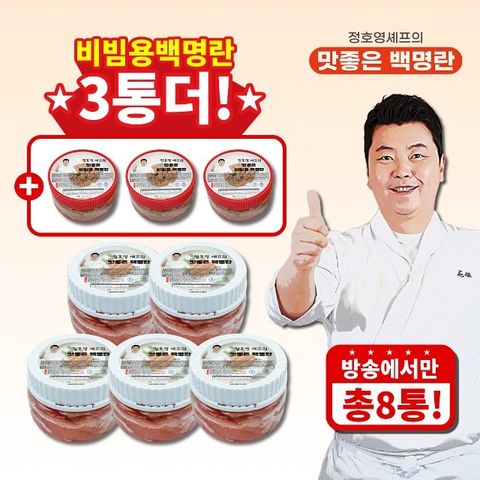 (방송에서만 3통 더) 정호영셰프의 맛좋은 백명란 400g x 5통 + 비빔용 백명란 100g x 3통
