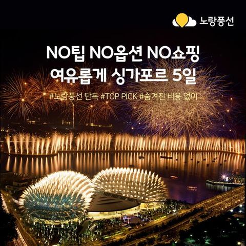 [노랑풍선][NO팁/NO옵션/NO쇼핑] 싱가포르 5일 패키지