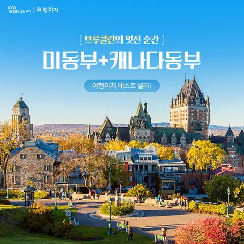 [상담예약] 교원투어 미동부+캐나다 10일/12일 패키지