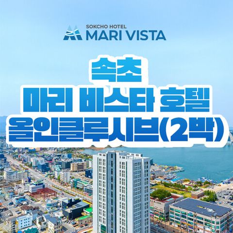 [2박/4인] 속초 마리 비스타 호텔 (조식뷔페+고기한상+커피+레이트체크아웃)