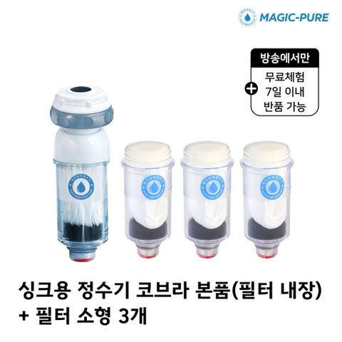 [재] 무료체험7일★매직퓨어 정수기 싱크대 코브라형 본품 1개+필터 3개