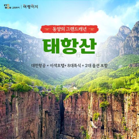 [지정일 균일가 29만9천원] 대한항공 천진왕복+VIP리무진, 이색호텔숙박+8대특식+2대 옵션, 태항산 4박5일