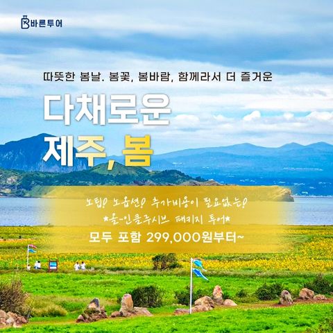 [바른투어] 제주의 봄 노팁,노옵션_단일가 299,000원