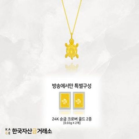 (방송에서만) 한국자산금거래소 KAGE 24K 순금 럭키 거북이 목걸이+추가골드 2개