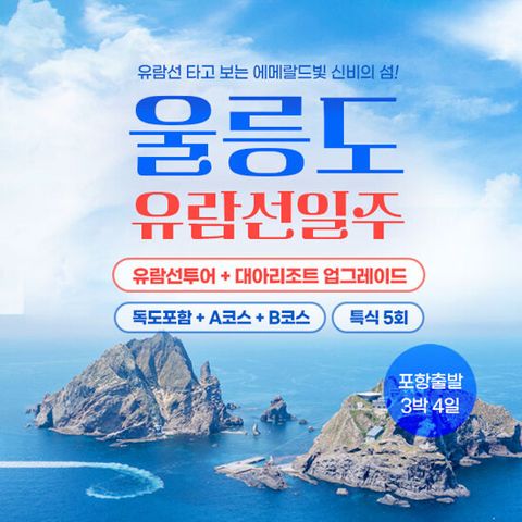 [위드투어] 울릉도+독도 3박 4일 완전일주 패키지