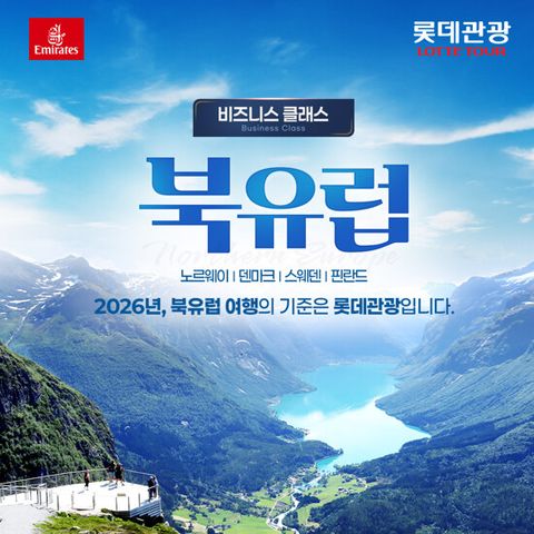[롯데관광][비지니스] 북유럽 4국 11일 패키지