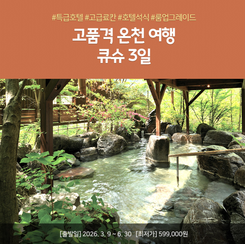 큐슈 2박 3일 #노옵션 #온천호텔1박 #월드체인1박