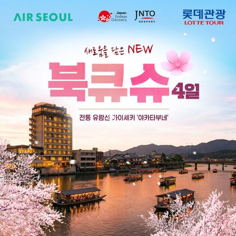 [롯데관광][온천호텔숙박XNO옵션] 북큐슈 4일 패키지