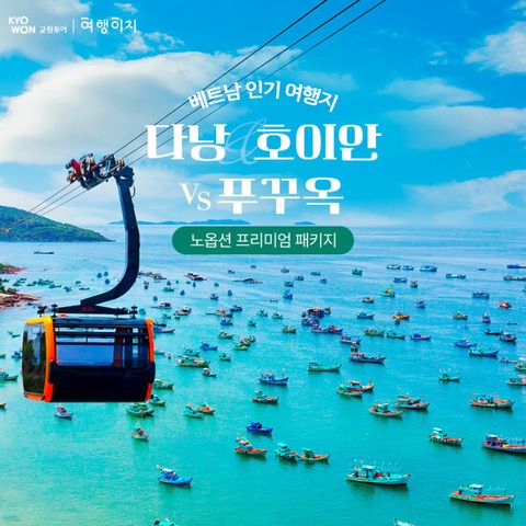 [NO옵션/4인 이상 업그레이드] 푸꾸옥 VS 다낭/호이안 5일 패키지