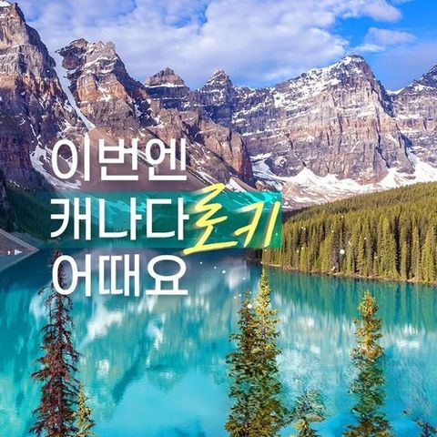 [대한항공]청정 대자연의 보고, 캐나다 로키일주 8일 / 캐나다 동/서부 완전일주 13일