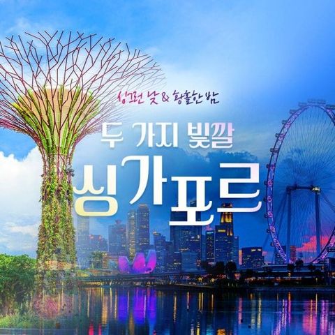 참좋은여행 싱가포르 5일, 899,000원~, NO쇼핑에 자유일정까지