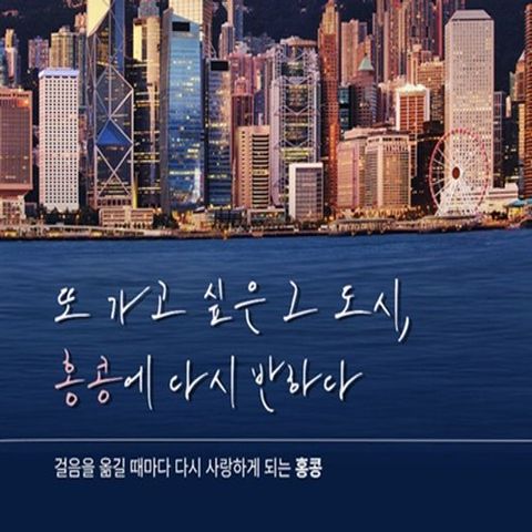 핵심관광+자유시간 모두 포함, 가볍게 떠나는 홍콩 VS 두도시를 즐기는 홍콩+마카오 3일/4일